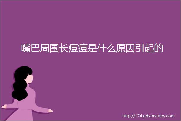 嘴巴周围长痘痘是什么原因引起的