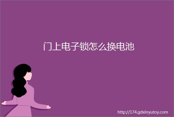 门上电子锁怎么换电池