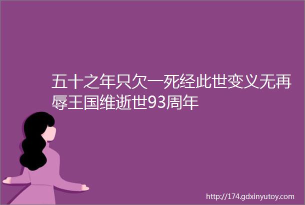 五十之年只欠一死经此世变义无再辱王国维逝世93周年