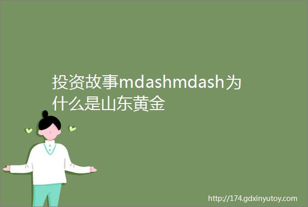 投资故事mdashmdash为什么是山东黄金