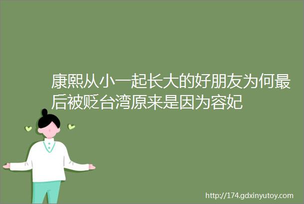 康熙从小一起长大的好朋友为何最后被贬台湾原来是因为容妃