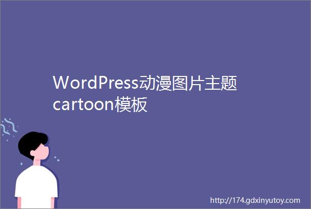 WordPress动漫图片主题cartoon模板
