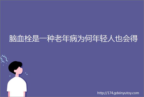 脑血栓是一种老年病为何年轻人也会得