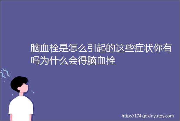 脑血栓是怎么引起的这些症状你有吗为什么会得脑血栓