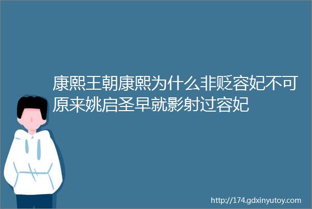 康熙王朝康熙为什么非贬容妃不可原来姚启圣早就影射过容妃