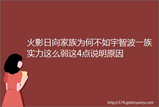 火影日向家族为何不如宇智波一族实力这么弱这4点说明原因