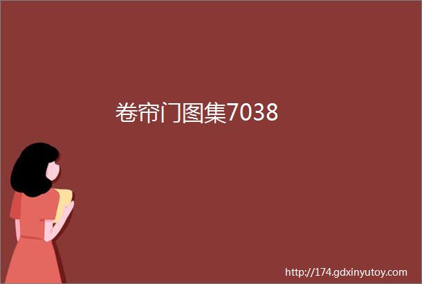 卷帘门图集7038